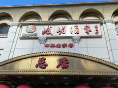 -峨嵋酒家总店(车公庄店)