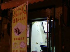 门面-冰冰酱老味刨冰绵绵冰(中山路总店)