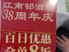 -江南村酒家