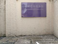 -中国蓝印花布馆