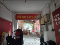 -章记正宗南岗鱼蛋火锅