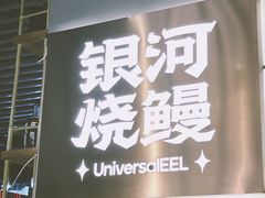 -银河烧鳗·活鳗料理专门店(西单大悦城店)