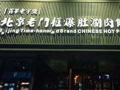 -北京老门框爆肚涮肉馆(锦业路店)