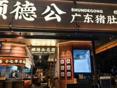 -顺德公·广东猪肚鸡(车公庙总店)