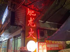 门面-肥龙火锅(南坪店)