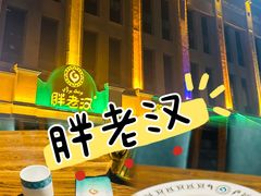 -胖老汉(北京路店)