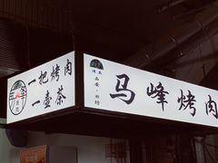 门面-清真·马峰烤肉(小学习北巷店)