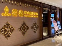 -菩泰·泰式草本按摩SPA(国大城市广场店)