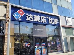 -达美乐比萨(朝阳路店)
