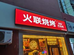 -火联烧烤(学院路创始店)
