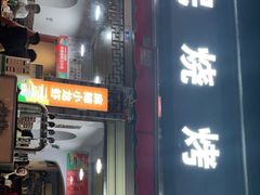 门面-为民烧烤吧.自贡爆炒菜(收录10年好店)