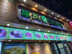 门面-老新隆牛肉锅贴(新街口店)