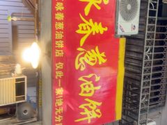 -咏春葱油饼(德政中路店)