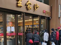 -王家沙点心店(南京西路总店)