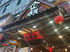-塘屋烧烤·云南火塘烧烤品牌(春城慧谷旗舰店)