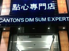 门面-粤厨点心专门店