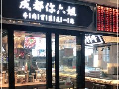 门面-成都你六姐·牛肉冒菜(城市集市合生汇店)