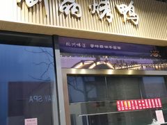 -创晶烤鸭(吴山路店)