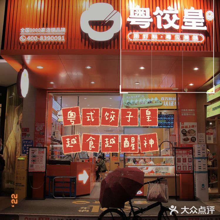 粤饺皇🥟粤式饺子皇,越食越醒神