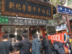 -刘纪孝腊牛羊肉(北广济街店)