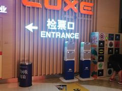 -德呈华业影城(爱琴海LUXE巨幕店)