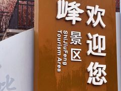 -十九峰景区