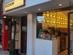门面-村口大树(长乐路店)