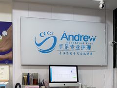 -Andrew指甲专科灰指甲·甲沟炎矫正·3D步态矫形鞋垫定制(浦三路店)