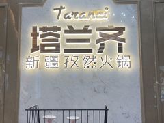 -塔兰齐新疆孜然火锅(鲤鱼山路店)