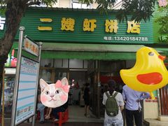 -信二嫂虾饼(振兴路店)