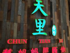 门面-春天里·老街坊餐厅(港隆广场店)