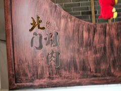-北门涮肉·铜锅涮肉(南锣鼓巷店)