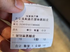 -清真盛志望麻酱酿皮铺