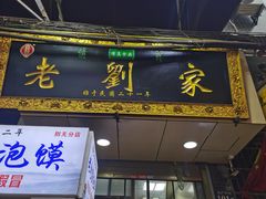 -老刘家泡馍·陕西老字号(钟楼广济街店)