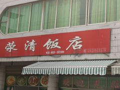 门面-荥清饭店