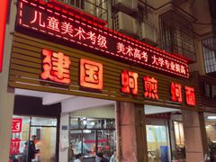 -建国蚵煎蚵面