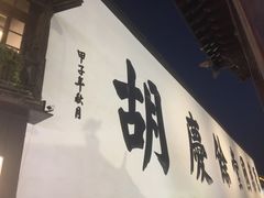 -杭州胡庆余堂第二中医门诊部