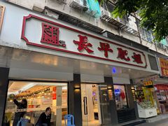 -长平肥姐白粥·海鲜打冷