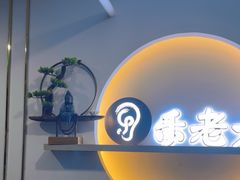 -乐老大耳道·可视采耳·禅洗(柏林爱乐直营店)