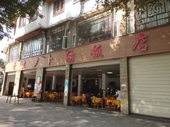 门面-荣生萝卜汤饭店