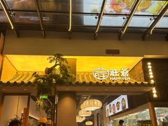 -旺爷砂锅·茶作(国贸城店)