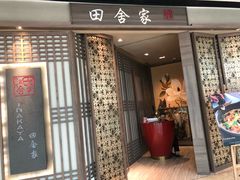 门面-田舍家Inakaya(天汇igc店)