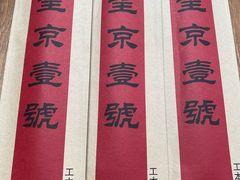 -望京一号(请您到博雅店用餐·博雅店)
