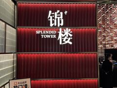 -锦楼·臻选新杭帮(杭州中心店)