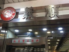 -义顺牛奶公司(庇利金街店)