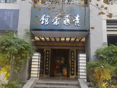 -青藤茶馆(南山路店)