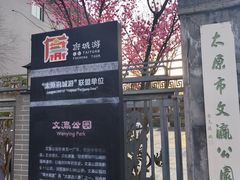 -文瀛公园