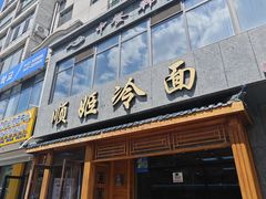 -顺姬冷面(长白西路店)