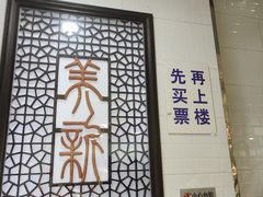 -美新点心店(陕西北路店)