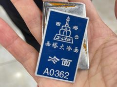 -西塔大冷面(市府大路店)